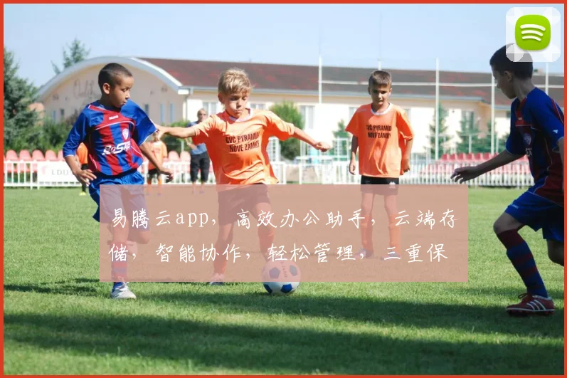 易腾云app，高效办公助手，云端存储，智能协作，轻松管理，三重保障，助力工作更高效，体验非凡
