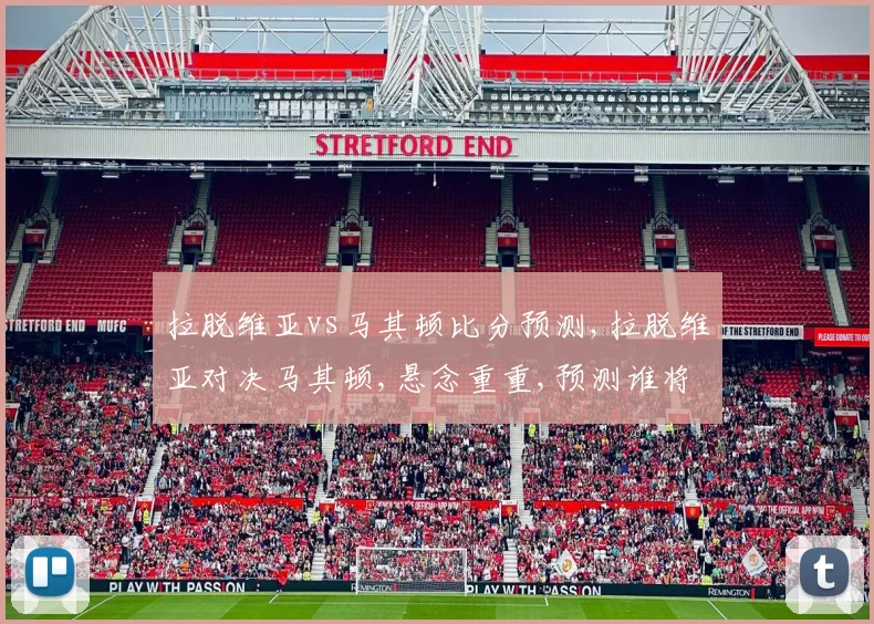 拉脱维亚vs马其顿比分预测,拉脱维亚对决马其顿,悬念重重,预测谁将笑到最后