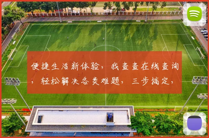 便捷生活新体验，我查查在线查询，轻松解决各类难题，三步搞定，高效无忧