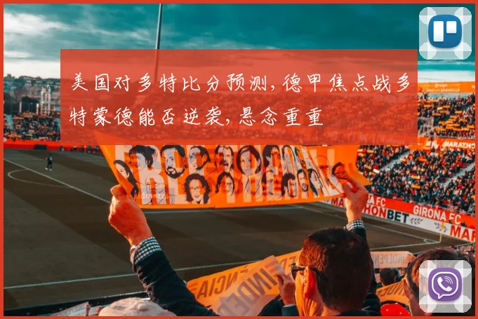 美国对多特比分预测,德甲焦点战多特蒙德能否逆袭,悬念重重