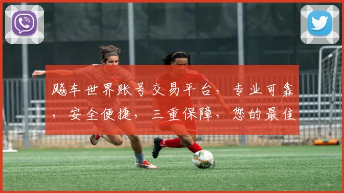 飚车世界账号交易平台，专业可靠，安全便捷，三重保障，您的最佳选择，