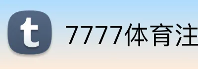 7777体育注册 Logo